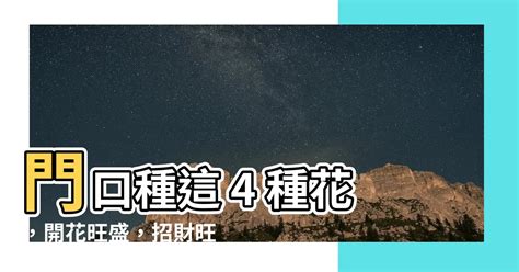 大門口種什麼花好